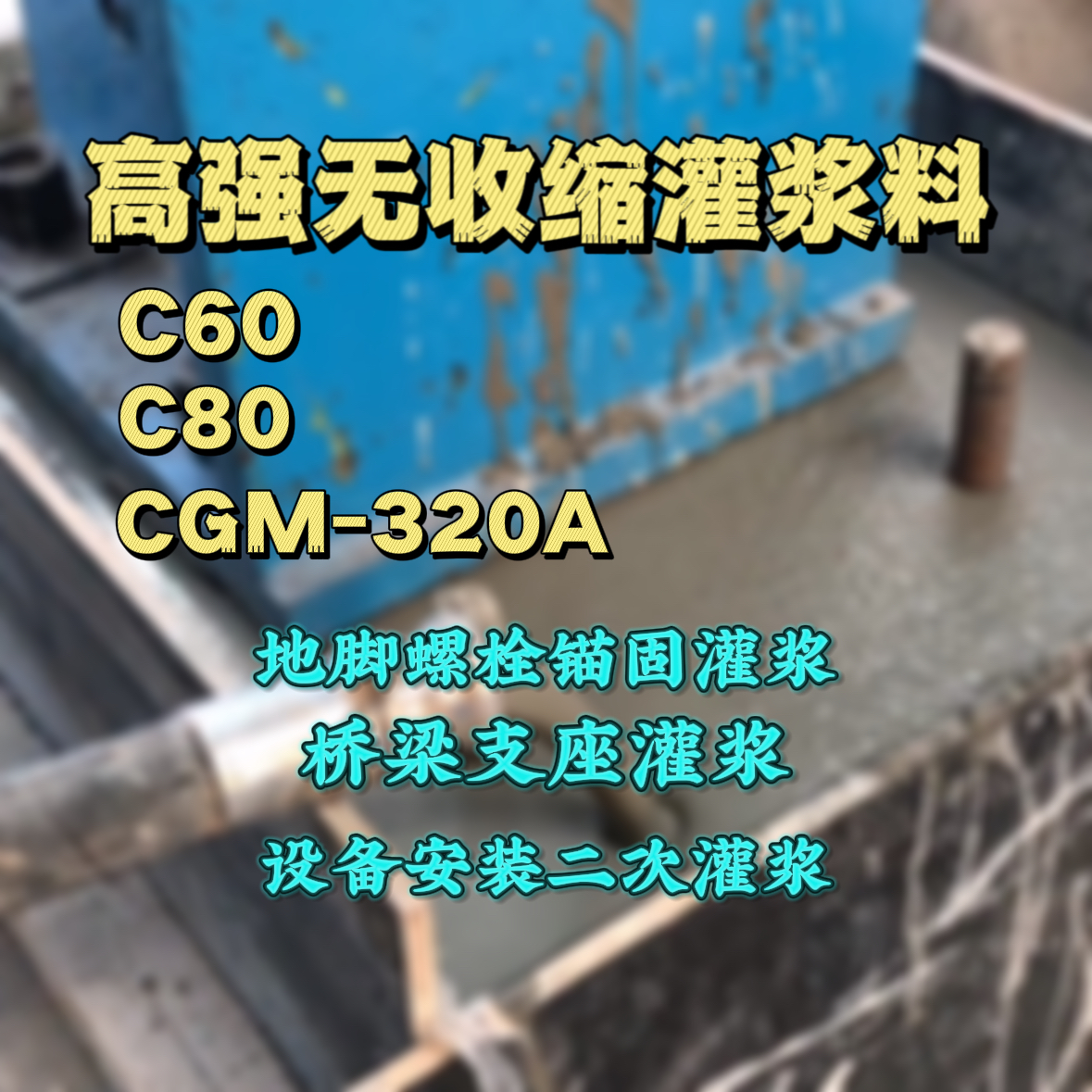 鸡东灌浆料加水多了、稀了会有什么影响？